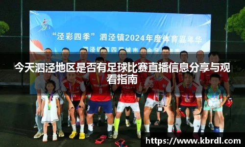 今天泗泾地区是否有足球比赛直播信息分享与观看指南