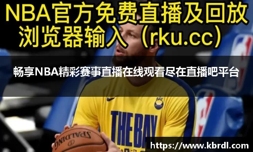 畅享NBA精彩赛事直播在线观看尽在直播吧平台