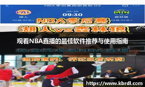 观看NBA直播的最佳软件推荐与使用指南