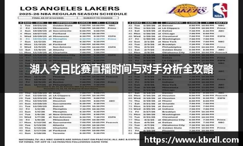 湖人今日比赛直播时间与对手分析全攻略