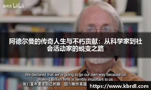 阿德尔曼的传奇人生与不朽贡献：从科学家到社会活动家的蜕变之路