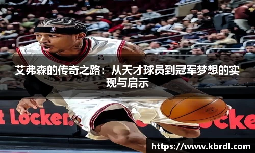 艾弗森的传奇之路：从天才球员到冠军梦想的实现与启示