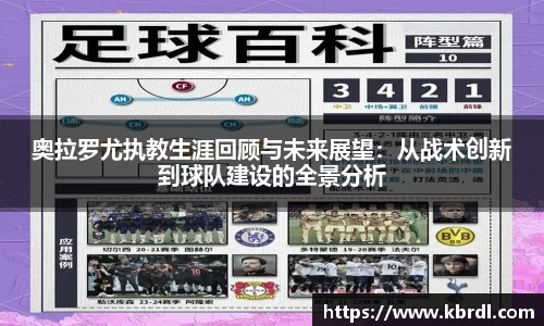 奥拉罗尤执教生涯回顾与未来展望：从战术创新到球队建设的全景分析