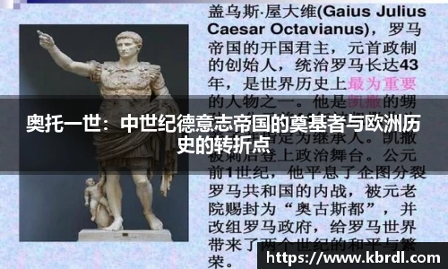 奥托一世：中世纪德意志帝国的奠基者与欧洲历史的转折点