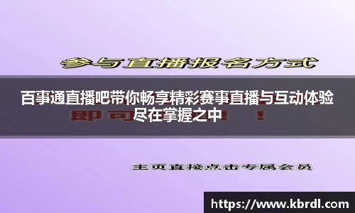 百事通直播吧带你畅享精彩赛事直播与互动体验尽在掌握之中