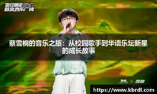 蔡雪桐的音乐之旅：从校园歌手到华语乐坛新星的成长故事