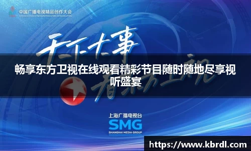 畅享东方卫视在线观看精彩节目随时随地尽享视听盛宴