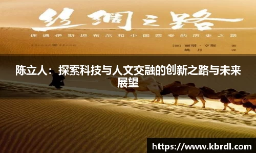陈立人：探索科技与人文交融的创新之路与未来展望