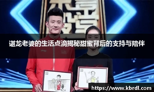 谌龙老婆的生活点滴揭秘甜蜜背后的支持与陪伴