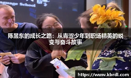 陈昱东的成长之路：从青涩少年到职场精英的蜕变与奋斗故事