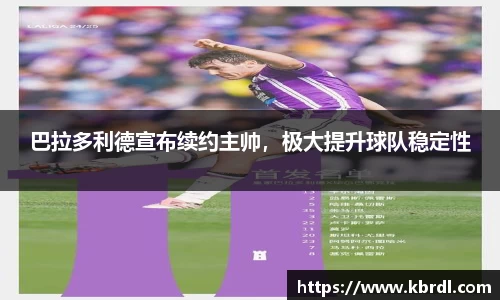 巴拉多利德宣布续约主帅，极大提升球队稳定性