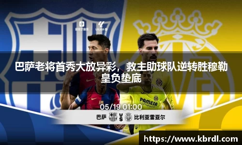 巴萨老将首秀大放异彩，救主助球队逆转胜穆勒皇负垫底