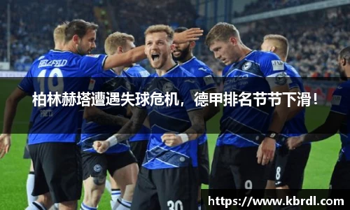 柏林赫塔遭遇失球危机，德甲排名节节下滑！