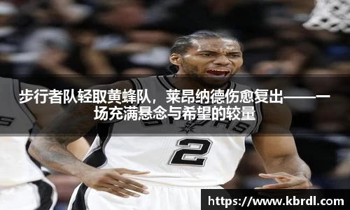 步行者队轻取黄蜂队，莱昂纳德伤愈复出——一场充满悬念与希望的较量