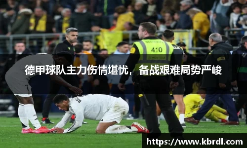 德甲球队主力伤情堪忧，备战艰难局势严峻