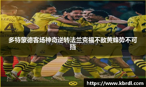 多特蒙德客场神奇逆转法兰克福不敌黄蜂势不可挡