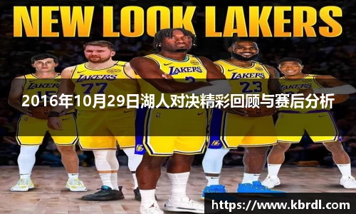 2016年10月29日湖人对决精彩回顾与赛后分析