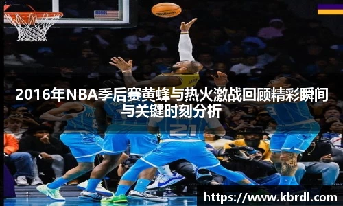 2016年NBA季后赛黄蜂与热火激战回顾精彩瞬间与关键时刻分析