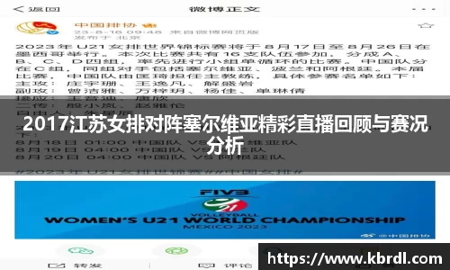 2017江苏女排对阵塞尔维亚精彩直播回顾与赛况分析