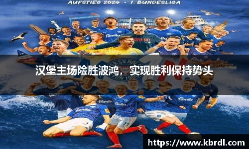 汉堡主场险胜波鸿，实现胜利保持势头