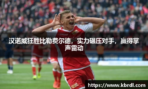 汉诺威狂胜比勒费尔德，实力碾压对手，赢得掌声雷动