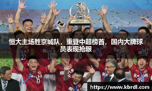 恒大主场胜京城队，重登中超榜首，国内大牌球员表现抢眼