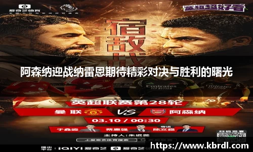 阿森纳迎战纳雷恩期待精彩对决与胜利的曙光