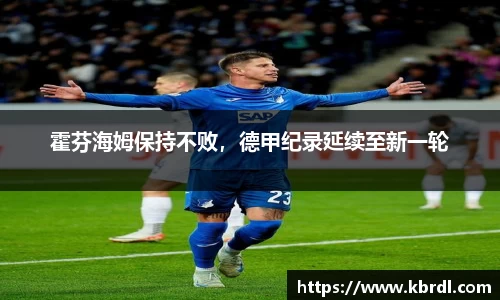 霍芬海姆保持不败，德甲纪录延续至新一轮