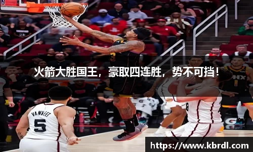 火箭大胜国王，豪取四连胜，势不可挡！