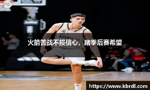 火箭苦战不损信心，睹季后赛希望