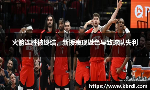 火箭连胜被终结，新援表现逊色导致球队失利