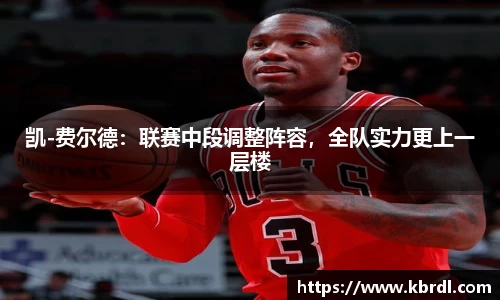 凯-费尔德：联赛中段调整阵容，全队实力更上一层楼