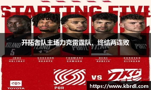 开拓者队主场力克雷霆队，终结两连败