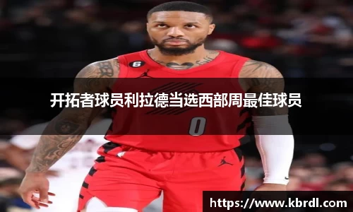 开拓者球员利拉德当选西部周最佳球员