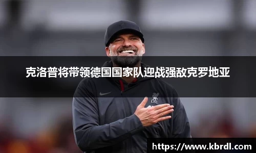 克洛普将带领德国国家队迎战强敌克罗地亚
