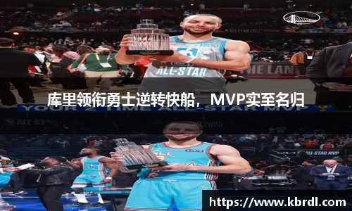 库里领衔勇士逆转快船，MVP实至名归